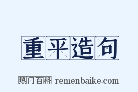 重平造句是什么意思的图片